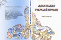 Dvazhdy-rozhdyonnye