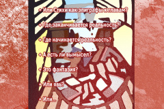 Шизали оборотная сторона