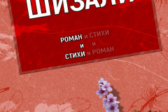 Шизали_лицевая часть